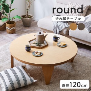 [完成品] 折れ脚 センターテーブル 120-R 2色対応 幅120cm ローテーブル リビングテーブル 丸 円 折りたたみ 折り畳み 座卓 ちゃぶ台 折