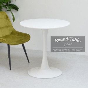 ラウンドテーブル 70幅 丸テーブル サイドテーブル 傷防止樹脂 省スペース コンパクト カフェ風 白 ダイニング モダン シンプル