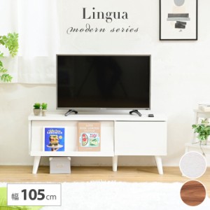 テレビボード 幅105cm Lingua 2色対応 テレビ台 TVラック ローボード リビングボード サイドボード キャビネット ディスプレイラック AV