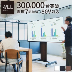 【震度7耐震試験済み/32〜80インチ対応】WALL(ウォール) 自立型TVスタンドPRO アクティブ 3色対応 ハイタイプ 高さ調節機能 キャスター付