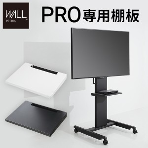 WALL(ウォール) 自立型TVスタンドPRO専用 棚板 ホワイト ブラック テレビ台 テレビスタンド