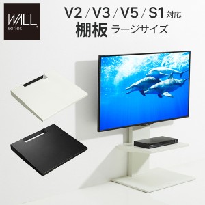 WALL(ウォール) インテリアテレビスタンドV3・V2・S1対応 棚板 ラージサイズ ホワイト ブラック テレビ台 テレビスタンド