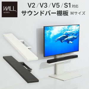 WALL(ウォール) インテリアテレビスタンドV3・V2・S1対応 サウンドバー棚板 Mサイズ 幅95cm ホワイト ブラック テレビ台 テレビスタンド