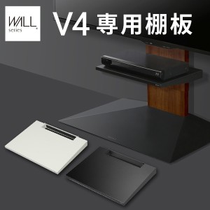 WALL(ウォール) インテリアテレビスタンドV4専用 棚板 ホワイト ブラック テレビ台 テレビスタンド