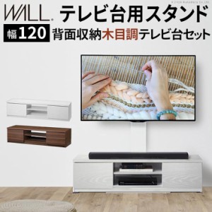 【震度7耐震試験済み/32〜60インチ対応】WALL(ウォール) インテリアテレビスタンド テレビ台用スタンド＋背面収納木目調テレビ台セット 