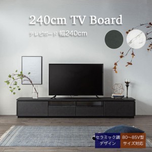 [80〜85V型対応] テレビボード テレビ台 幅240cm LARGO(ラルゴ) 2色対応 コンセント付き ローボード TVボード テレビ台 AVボード 引き出