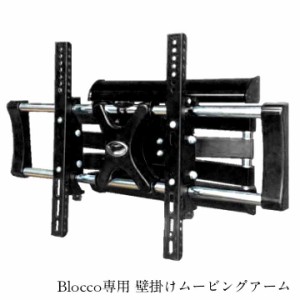 国産 テレビボード Blocco(ブロッコ) 専用壁掛けムービングアーム テレビ台 テレビスタンド TVボード TV台 壁掛け おしゃれ テレビラック