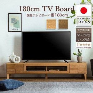 [本体完成品/50〜55V型対応] 日本製 テレビボード ボニー 幅180cm 2色対応 ローボード TVボード テレビ台 AVボード 引き出し 扉付き 収納
