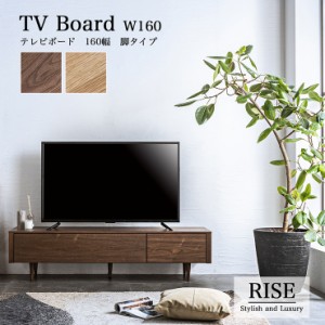 【搬入・組立設置付き】日本製 テレビボード幅160cm 脚タイプ RISE(ライズ) 2色対応 テレビ台 ローボード TVボード TV台 テレビラック オ