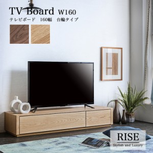 【搬入・組立設置付き】日本製 テレビボード幅160cm 台輪タイプ RISE(ライズ) 2色対応 テレビ台 ローボード TVボード TV台 テレビラック 