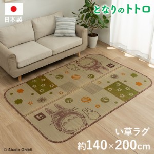 国産 い草ラグカーペット となりのトトロ 「和ごころ」約140x200cm ござ 茣蓙 ラグ カーペット い草ラグ い草カーペット 長方形 リビング