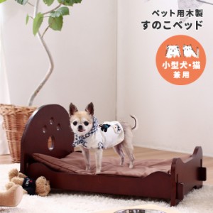 ペット用 木製すのこベッド 敷き布団セット ベッド ペットベッド 小型犬 猫 犬 ペット ペット用 ペットグッズ ペット用品 猫ベッド 犬ベ