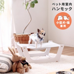 ペット用 室内ハンモック 小型犬 猫 犬 ペット ペット用 ペットグッズ ペット用品 ペット寝具 ベッド ペットベッド 猫ベッド 犬ベッド お