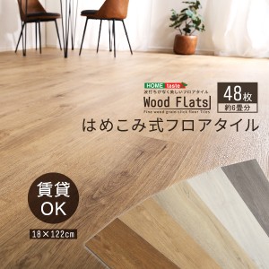 【賃貸OK/床暖房対応】はめこみ式フロアタイル Wood Flats(ウッドフラッツ) 48枚セット 6畳用 5色対応 置くだけ 接着剤不要 防水 防炎 抗