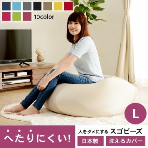 【日本製/洗濯可能】人をダメにするスゴビーズ Lサイズ 10色対応 クッション 大きい 座椅子 ソファ 1人用 フロアソファ スツール ローソ