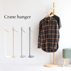 ハンガーラック Crane hanger(クレーンハンガー) 4色対応 ホワイト ナチュラル ハンガー ポールハンガー ハンガーポール 木製 ラバーウッ