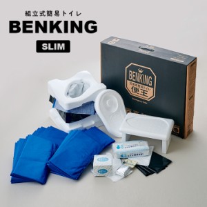 [本体/14日分] 国産 トイレロス対策 組立式簡易トイレ 便王 BENKING(ベンキング) SLIM 防災 トイレ 防災グッズ 防災セット 防災用品 備え