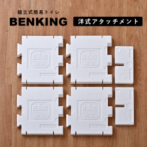 [オプション品] 国産 トイレロス対策 組立式簡易トイレ 便王 BENKING(ベンキング) 洋式アタッチメント 防災 トイレ 防災グッズ 防災セッ