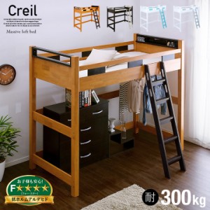 【耐荷重300kg/照明＆コンセント付き】宮付き ハイタイプ ロフトベッド Creil loft5(クレイユ ロフト5) H180cm 4色対応 木製 ロフトベッ