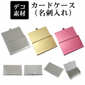 デコ素材【カードケース/約93×59mm】シルバー アルミ製 アルミ アルミニウム カード入れ 名刺入【パーツ】