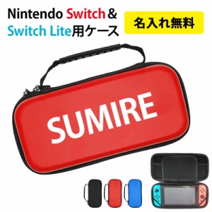 Nintendo スイッチ スイッチライト Switch Lite ケース【キャリングケース×名入れ印刷】メール便送料無料 受注生産【印刷】