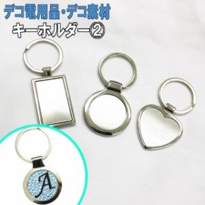 【キーホルダー2 単品】【パーツ】