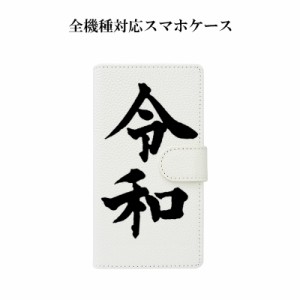 スマホケース 手帳型 全機種対応【新元号令和】メール便送料無料 受注生産【印刷】