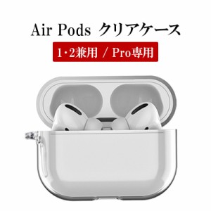 AirPods ケース 1 2 Pro【クリアケース】メール便送料無料