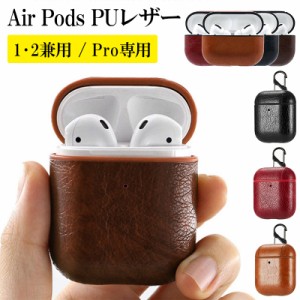 AirPods ケース 1 2 Pro【PUレザー】メール便送料無料