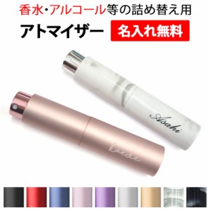 消毒 香水 詰め替え容器【アトマイザー スプレータイプ 10ml×名入れ印刷】メール便送料無料 受注生産【印刷】