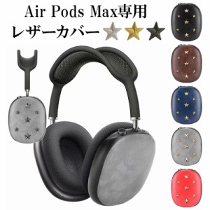 AirPods Max ケース ヘッドフォン カバー【レザーカバー×星スタッズ】メール便送料無料 受注生産