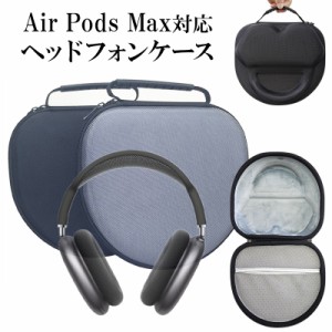 AirPods Max ケース ヘッドフォン 収納【ヘッドフォンケース メール便不可 送料無料