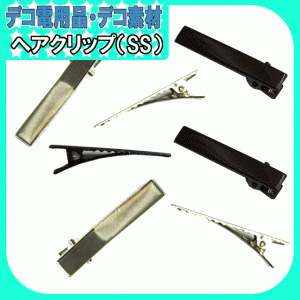 【ヘアクリップ(SS)40mm×7mm】デコ素材 デコ土台 デコ用品 デコベース デコ クリップ ヘアアレン【パーツ】