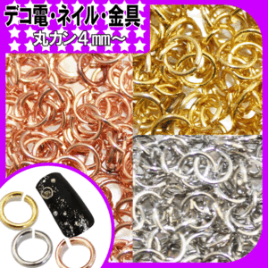 【丸カンセット】ゴールド シルバー ピンクゴールド アイアンゴールド 4mm×0.6mm 4mm×0.8mm 6mm×0.6m【パーツ】