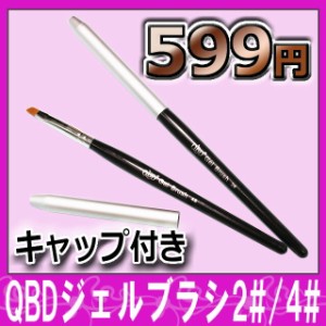 ネイル用品☆QBDジェルブラシ☆2#/4#塗りやすいジェル専用ブラシ【パーツ】