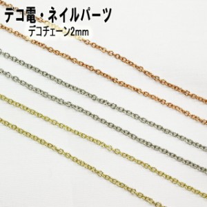 【デコチェーン2mm/10cm】ゴールド シルバー ピンクゴールド ステンレス メッキ加工 チェーン 鎖【パーツ】