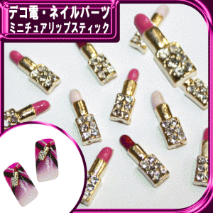 デコ メタル パーツ ミニチュアリップスティック☆10×3mm【パーツ】