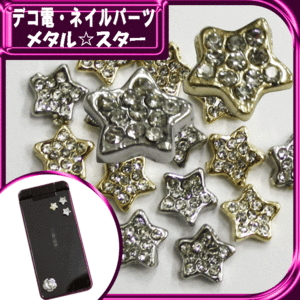 デコ電メタルパーツ メタル☆スター8×8mm【パーツ】