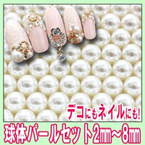 パール ストーン【球体】ボール 円 丸 ラウンド 2mm 3mm 4mm 6mm 8mm 大 小 大粒 小粒 激安 お試し ト【パーツ】