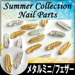 [ネイル用品] ネイルデコパーツ メタルミニパーツ☆フェザー/3×10mm/2×5mm/ジェルネイルにスカル【パーツ】