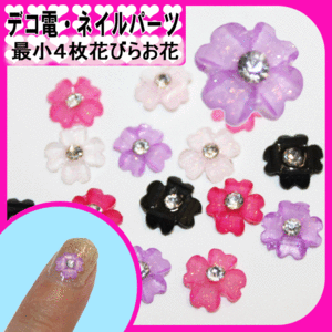 デコ電プラパーツ 極小４枚花びらお花☆6mm【パーツ】