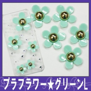 【新色入荷】デコ電プラパーツ☆プラフラワー/グリーンL☆【パーツ】