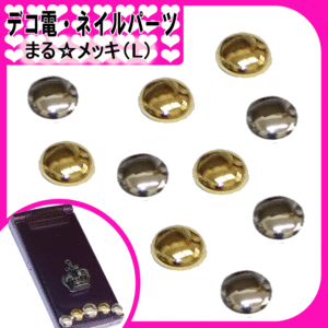 デコ電プラパーツ 　まる☆メッキ（L）☆12mm【パーツ】