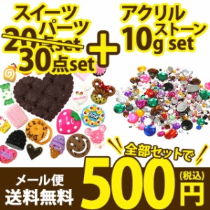 【スイーツデコパーツ30個＋アクリルストーン10g】色々試せてお得♪メール便送料無料【パーツ】の通販はau PAY マーケット - 名入れ