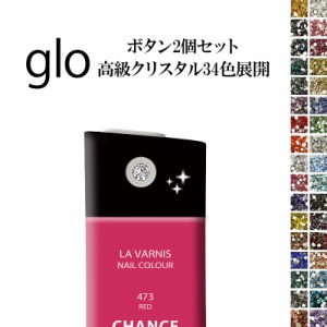 グロー glo【ボタン用シール×高級クリスタル 選べる2個セット】メール便送料無料 受注生産