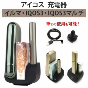 アイコス ILUMA イルマ PRIME プライム iQOS3 DUO デュオ MULTI マルチ【充電器】 送料無料