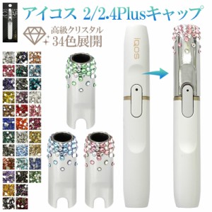 アイコス キャップ メタリック【高級クリスタル デコキャップ】メール便送料無料 受注生産