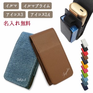 アイコス ILUMA イルマ PRIME プライム iQOS3 DUO デュオ ケース【レザーorデニム×名入れ印刷】メール便送料無料 受注生産【印刷】