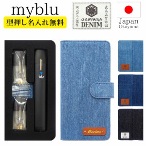 マイブルー ケース myblu 手帳型【岡山デニム×型押し名入れ】メール便送料無料 受注生産