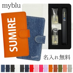 マイブルー ケース myblu 手帳型【新旧 レザーorデニム×名入れ印刷】メール便送料無料 受注生産【印刷】